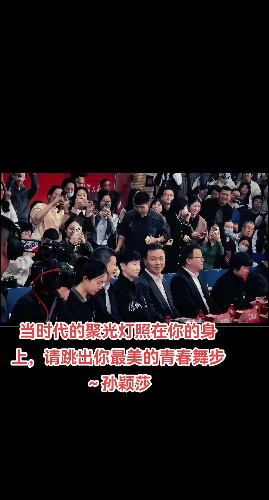 莎莎深大附中演讲 今日佳句～当时代的聚光灯照在你的身上，请跳出你最美的...