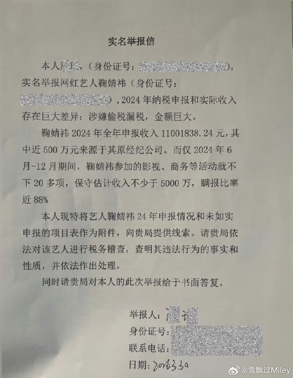 鞠婧祎被实名举报偷税漏税举报信领取日期为2026年3月30日，信上描述鞠婧祎申报