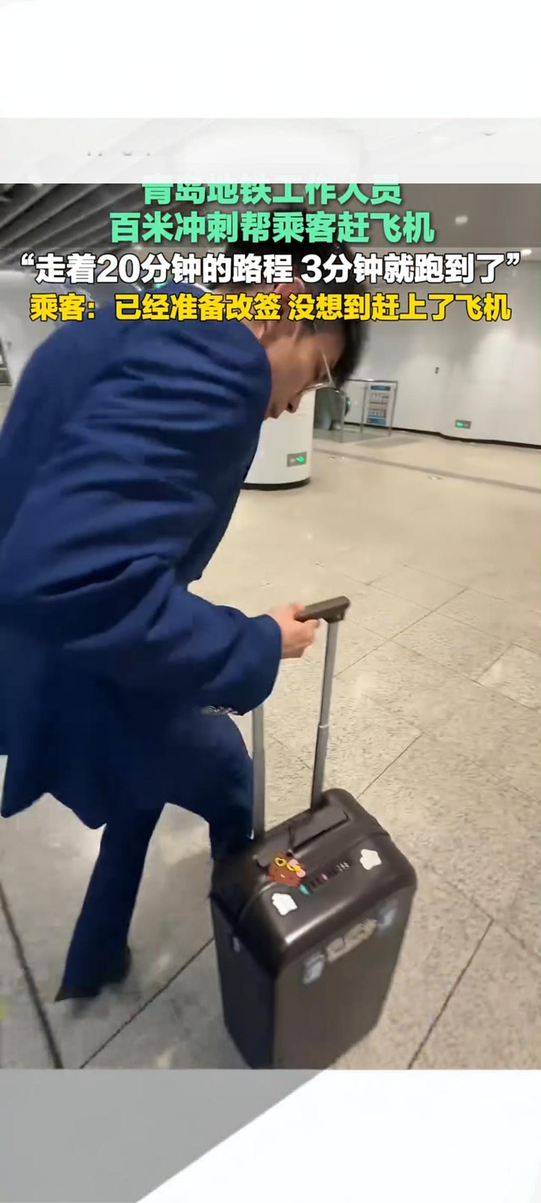 青岛地铁工作人员百米冲刺助乘客赶飞机 3分钟跑完20分钟路程
 
近日，一段青岛