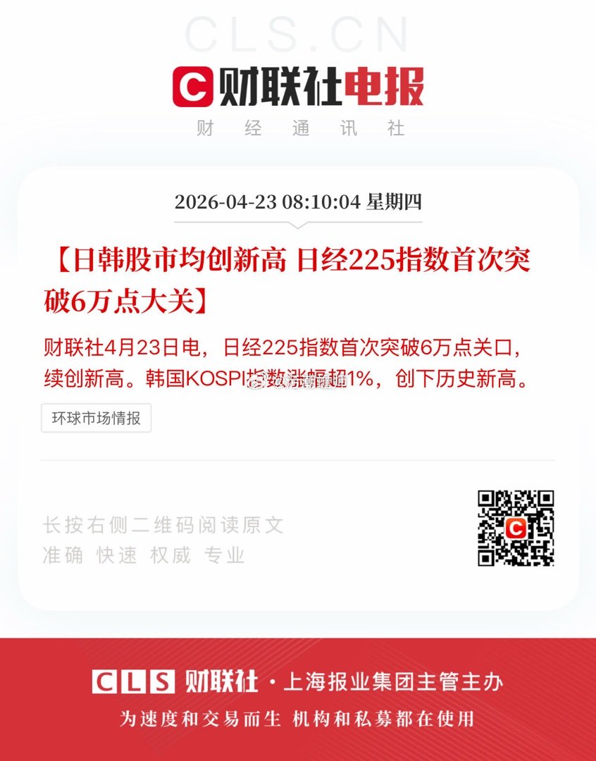 【日韩股市均创新高 日经225指数首次突破6万点大关】财联社4月23日电，日经2