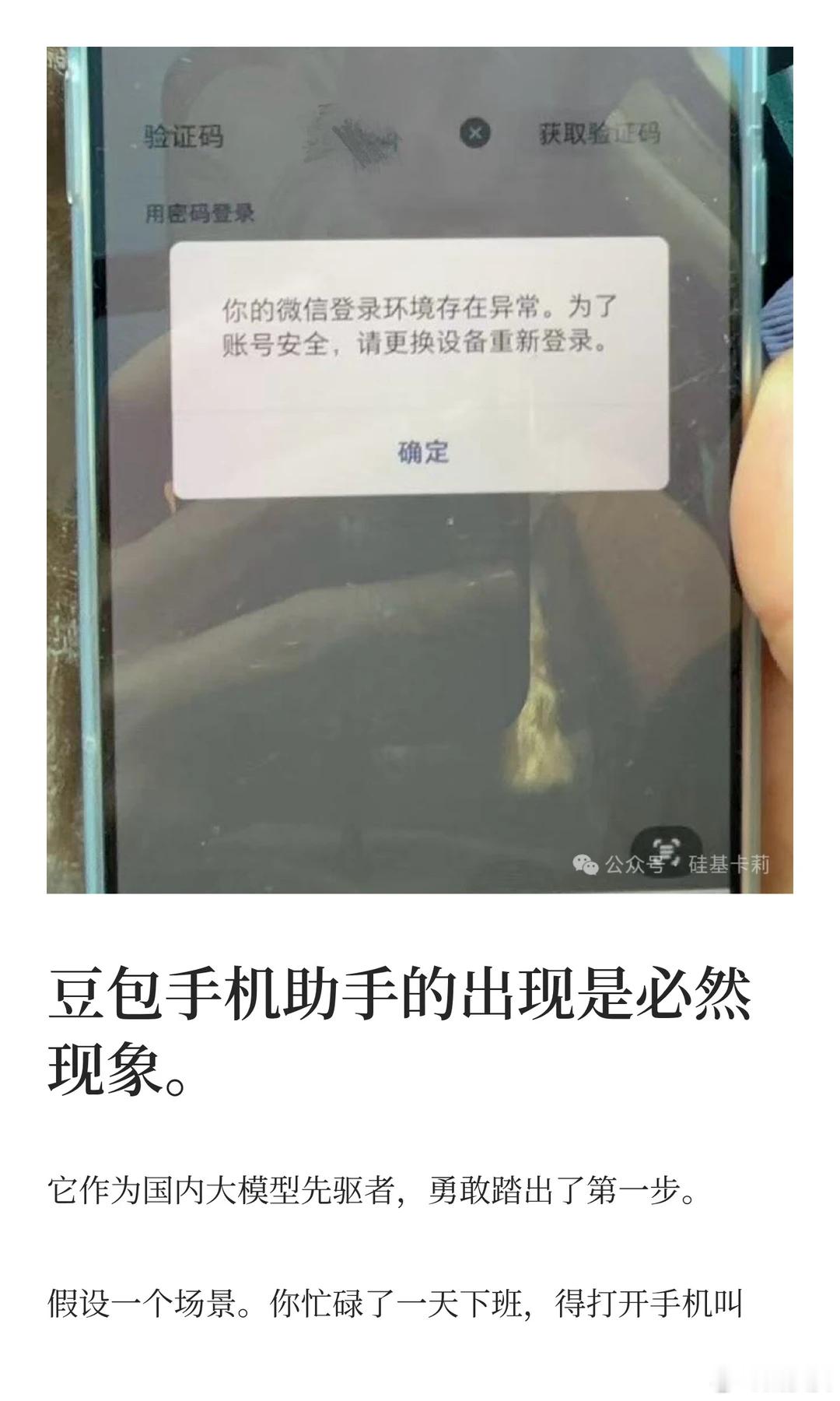 豆包手机 不少用户反映，自己手机上刚装了豆包助手，微信就被强制下线了，弹窗提示“
