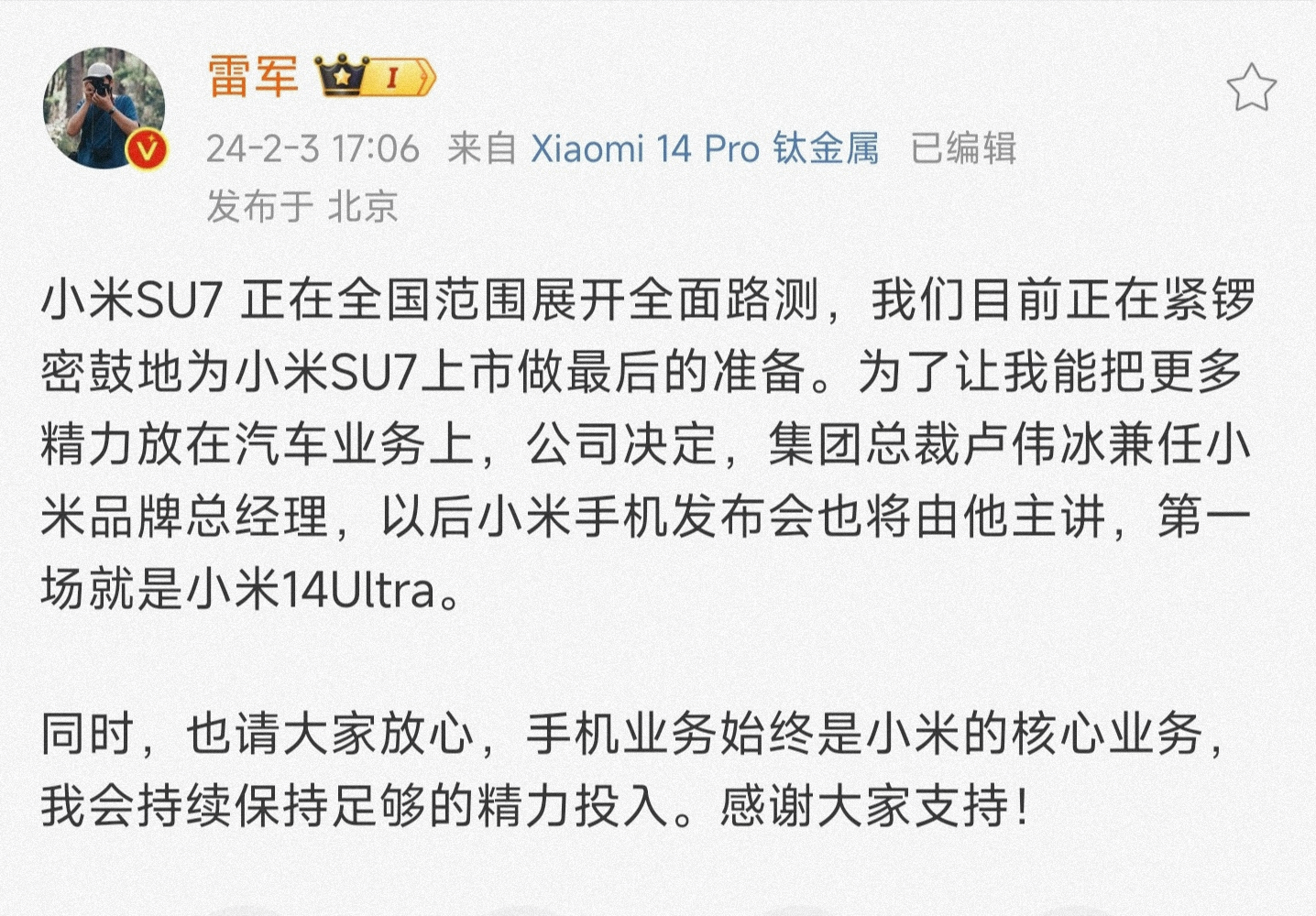 #小米手机发布会雷军不再主讲##雷军宣布卢伟冰将兼任小米品牌总经理# 小米宣布卢