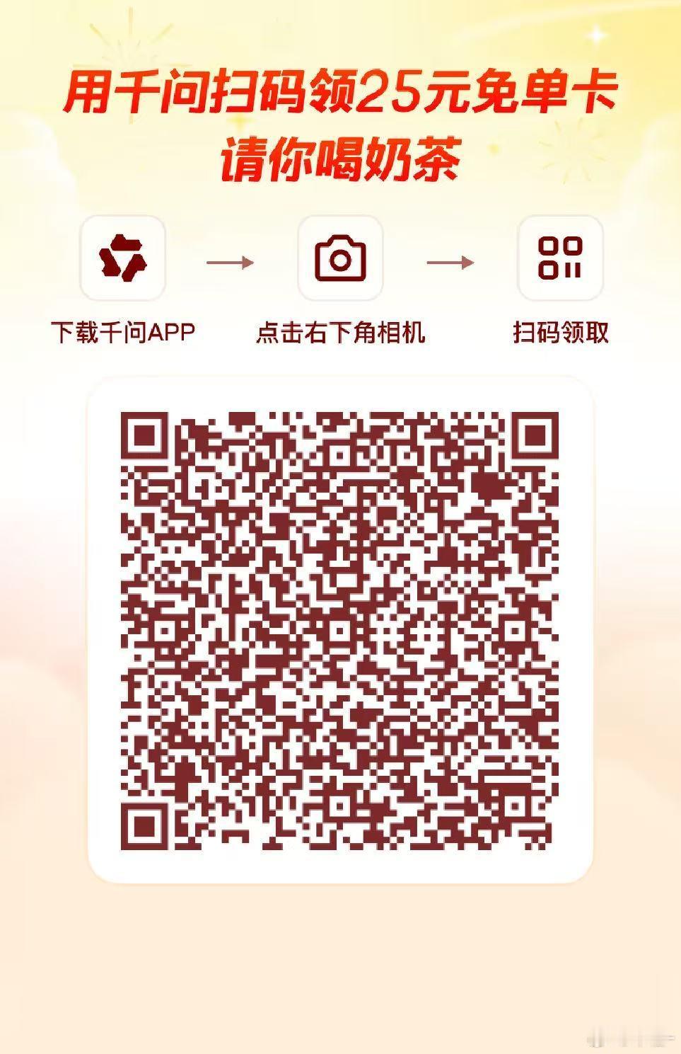 【抽5人送现金🧧】千问上线30 亿请客全国人民，大家都在薅！下载APP，必得2