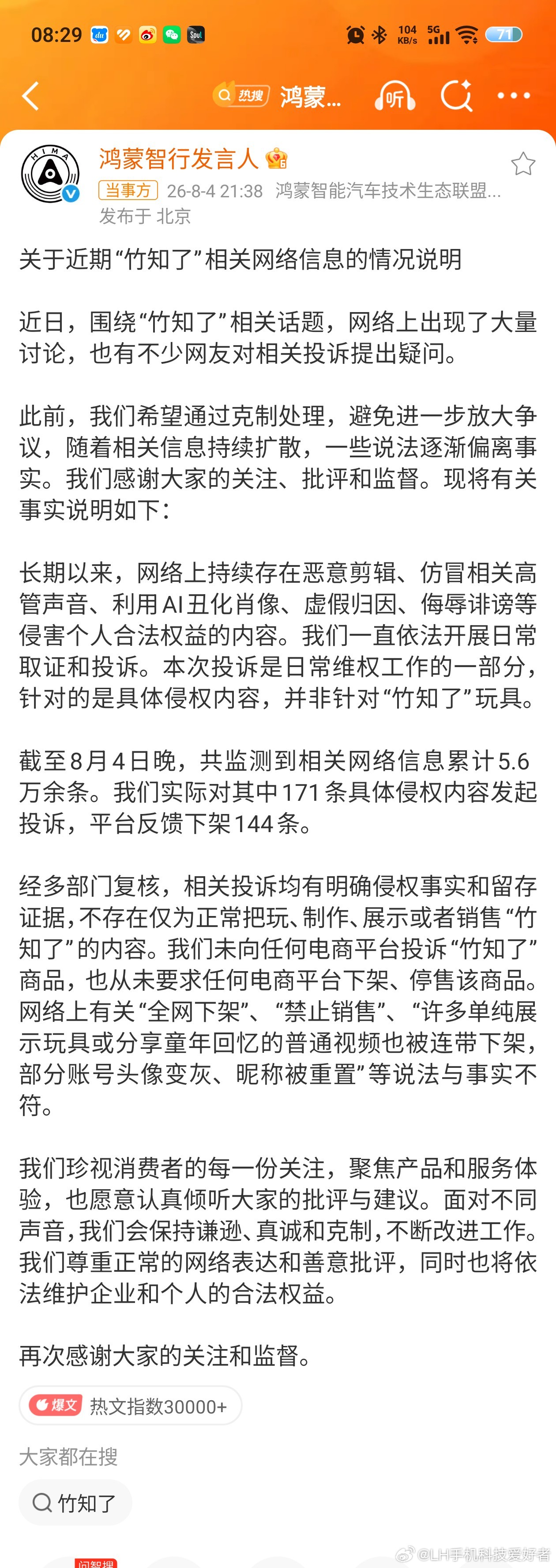 LH手机科技爱好者 这个就有些过分了啊，鸿蒙智行发言人也回应了这件事，他们不是针