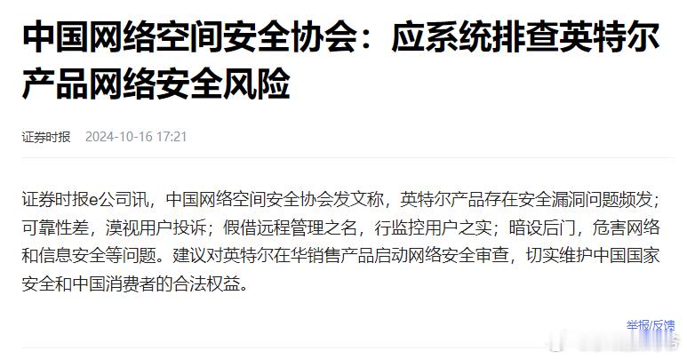中国网络空间安全协会：应系统排查英特尔产品网络安全风险中国网络空间安全协会发文称