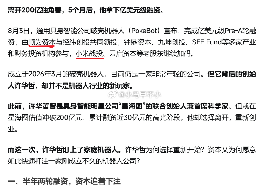 小米投了一个清华博导的机器人创业公司，机器人这行高学历高智商人才扎堆。 