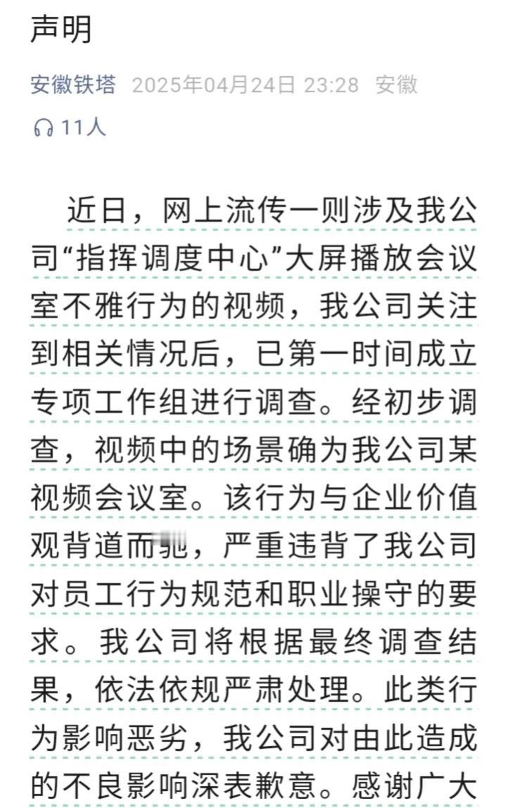4月24日深夜，安徽铁塔发布通报，承认网传视频场景确系公司内部会议室，并称该行为
