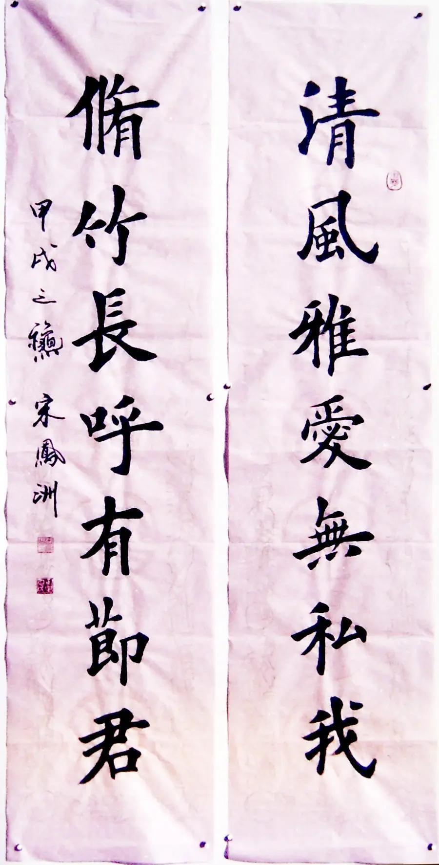 清风雅爱无私我；修竹长呼有节君。宋凤洲32年前（1994年）写的一张楷书对联书法