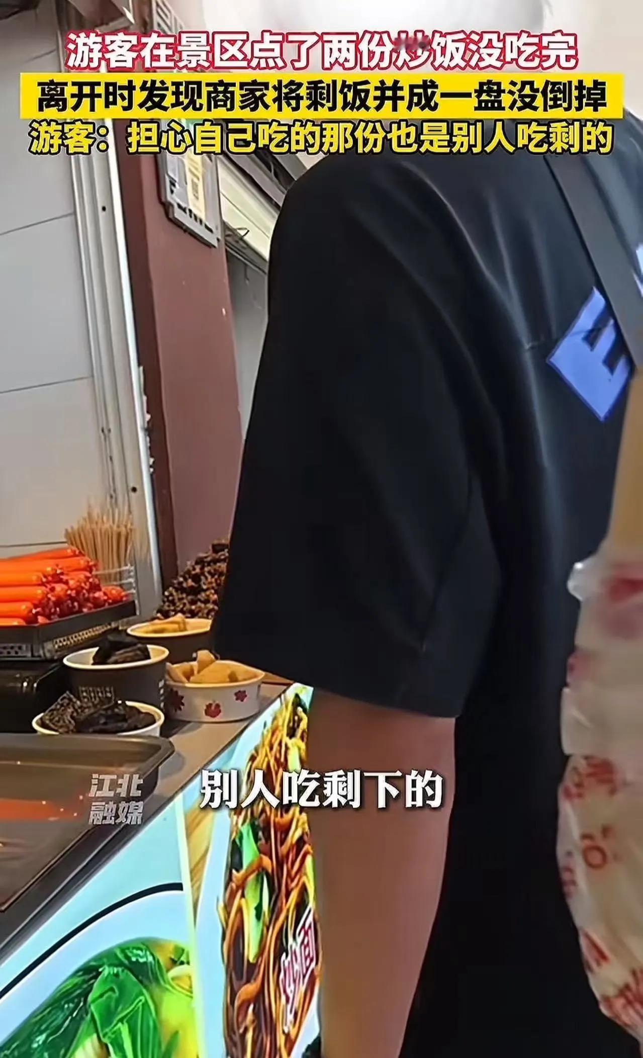 上海奉贤渔人码头，游客在景区点了两份炒饭没吃完，离开时发现商家将剩饭拼成一盘没倒