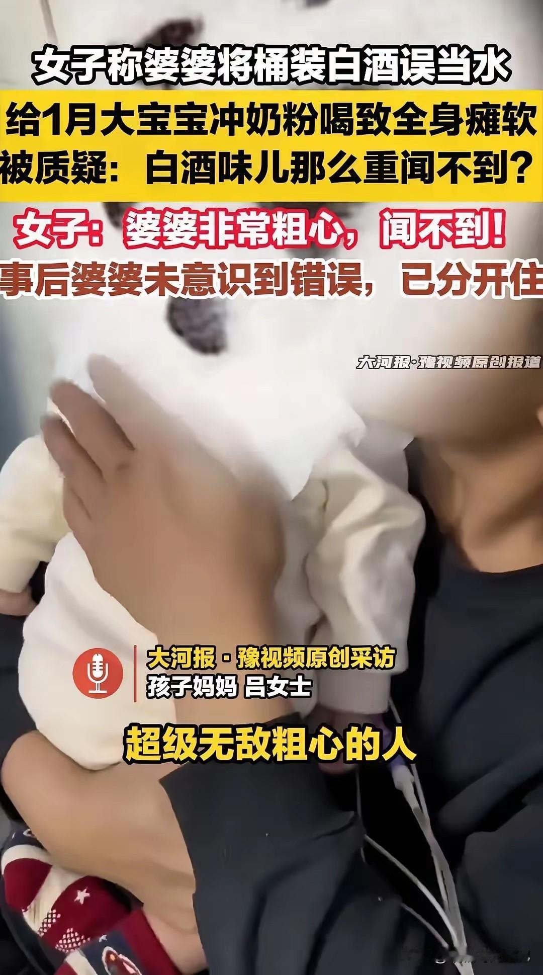各位家人们呀就离了个大谱，贵州一奶奶把白酒当水冲奶粉，120毫升，孩子满月就干了