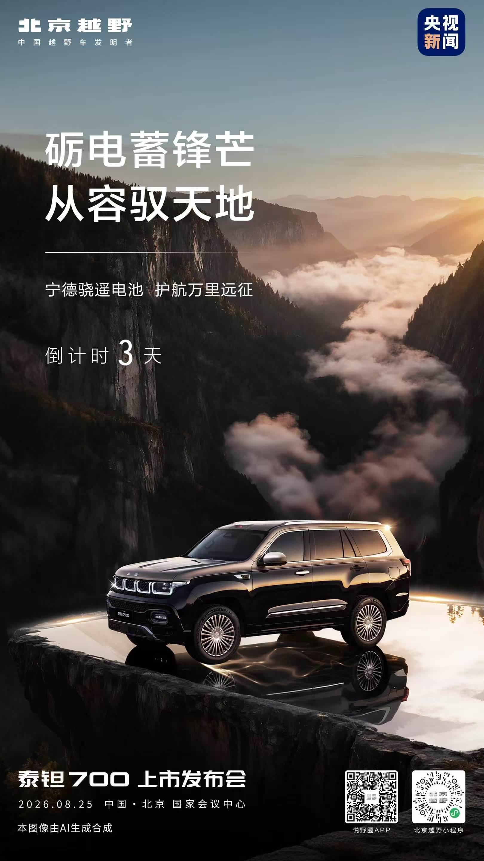 新华AUTO:砺电锋芒️，泰然启航倒计时3天⏰8月25日，奔赴万里钽途北京越野泰