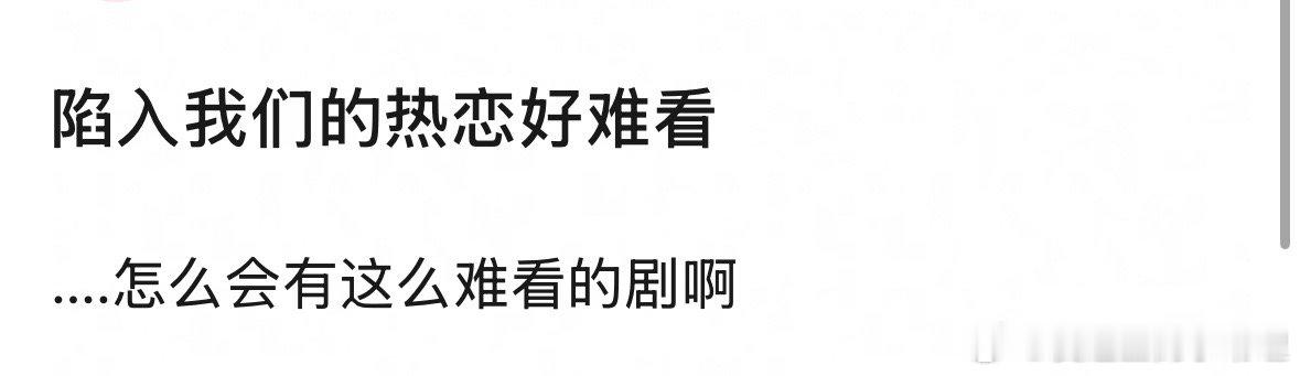 刘浩存、王安宇的《陷入我们的热恋》有人看吗？到底是好看还是难看？陷入我们的热恋 
