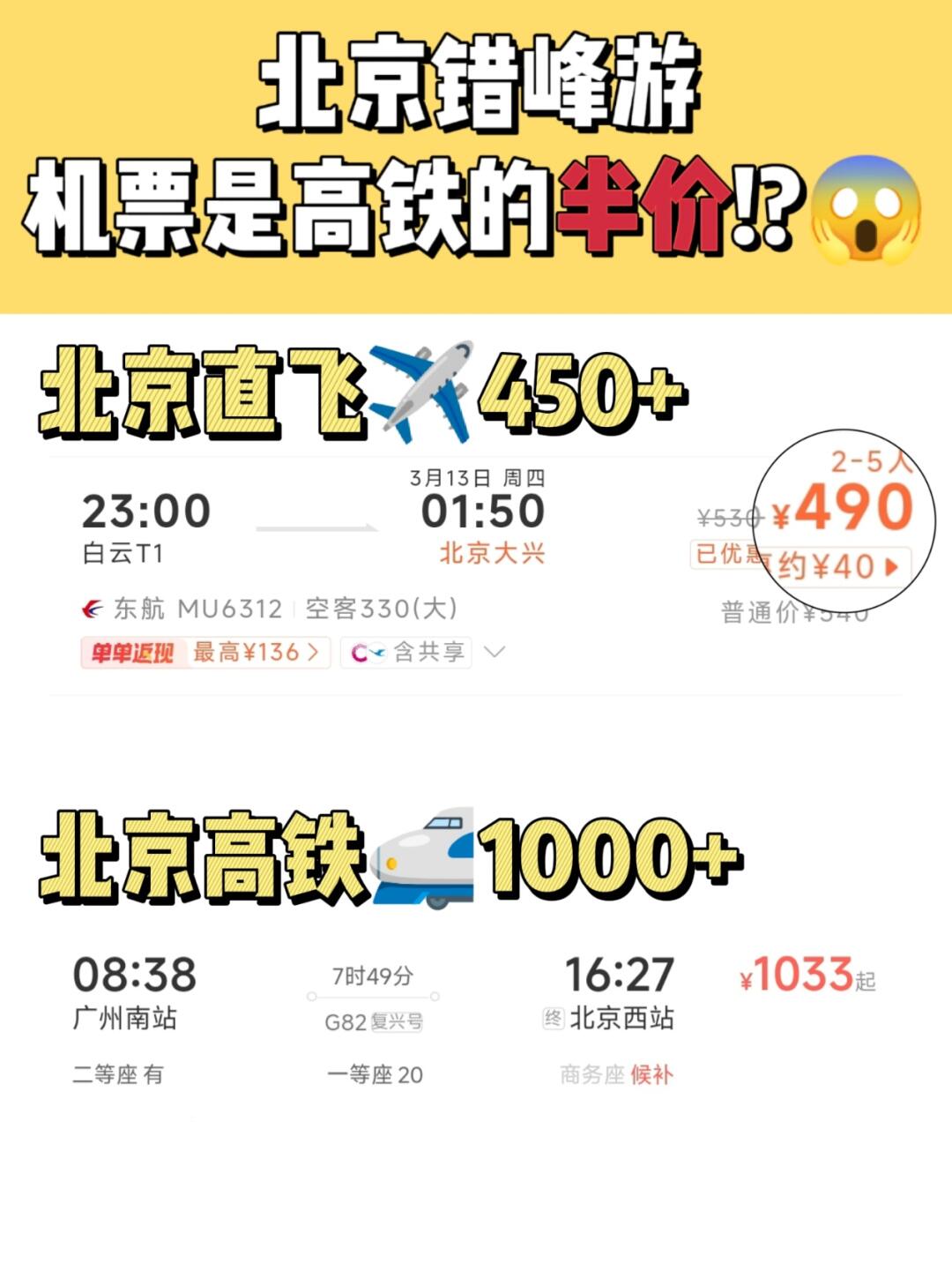 啊？北京！机票居然比高铁便宜🤯