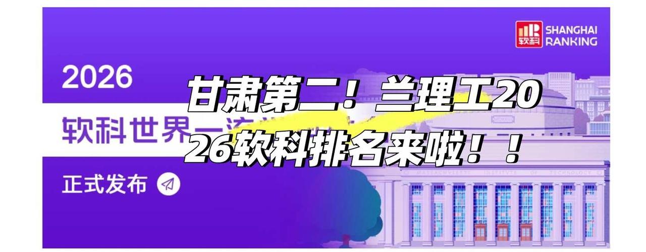 甘肃第二！兰理工2026软科排名来啦！！！
2026软科世界一流学科排名新鲜出炉