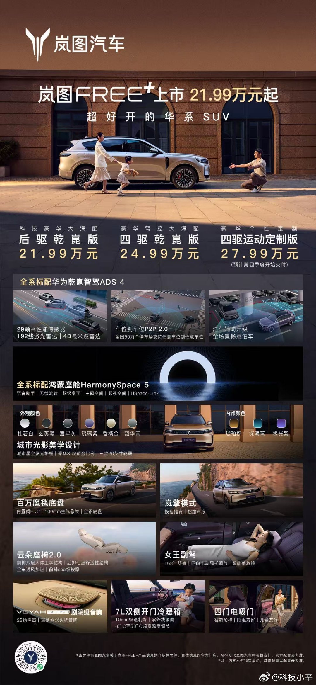 岚图FREE+ 21.99万元起， 这配置，这价格，诚意不错。全系标配华为全家桶