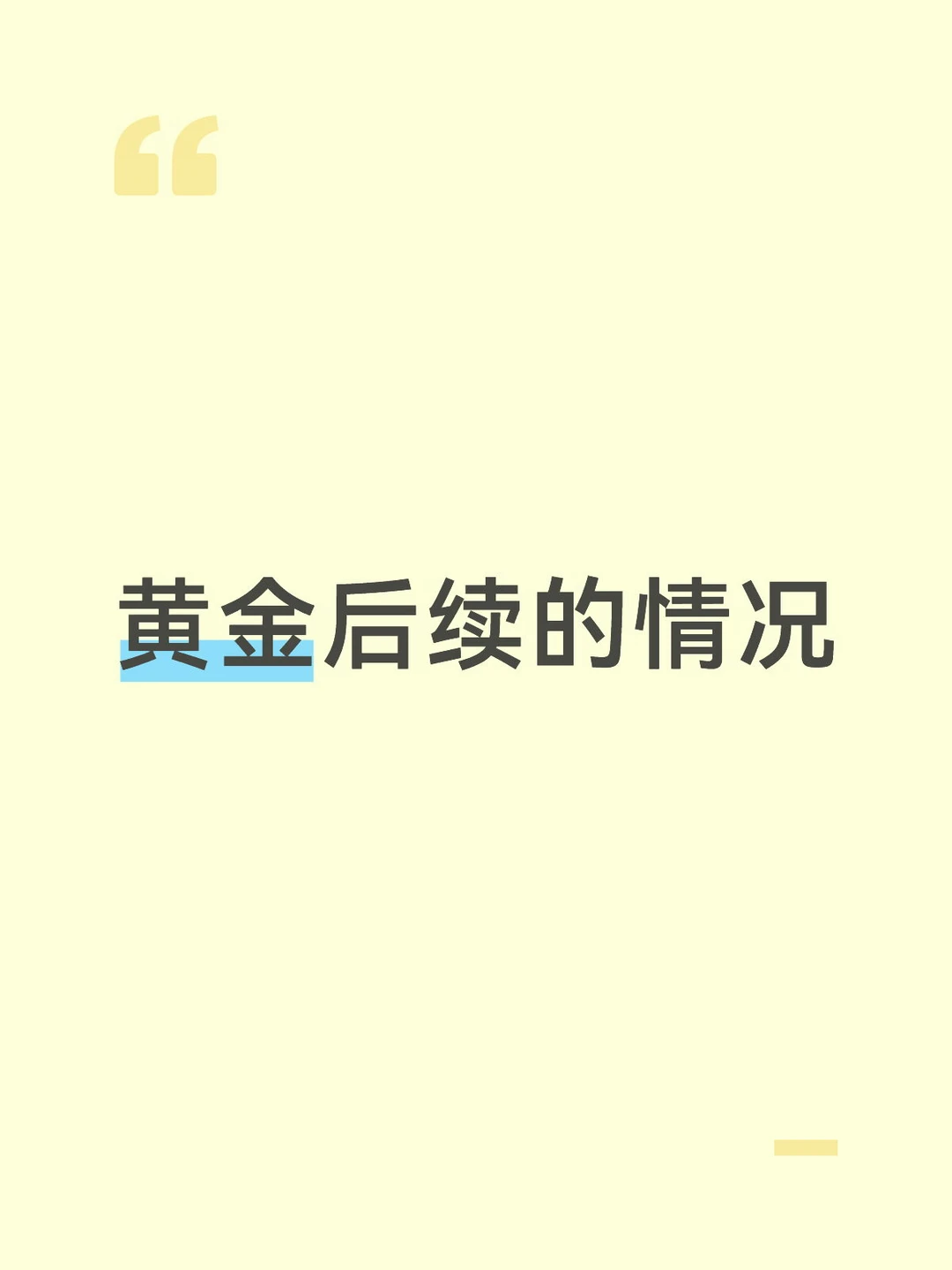 黄金看看后续情况
