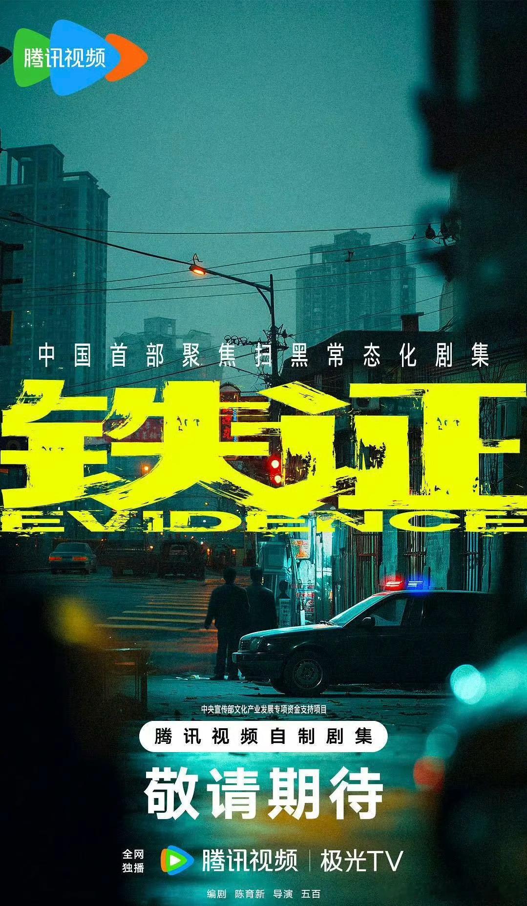 腾讯扫黑剧《铁证》主演：孙红雷、刘宇宁、王玉雯导演：五百《扫黑风暴》《扫毒风暴》