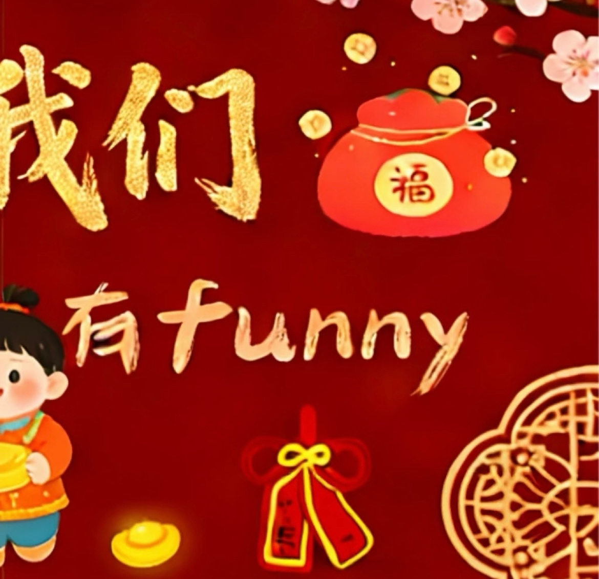 “有娃后的除夕亲子文案，太浪漫了吧”01.🥁 ,, 𝒉𝒂𝒑𝒑𝒚 𝒏