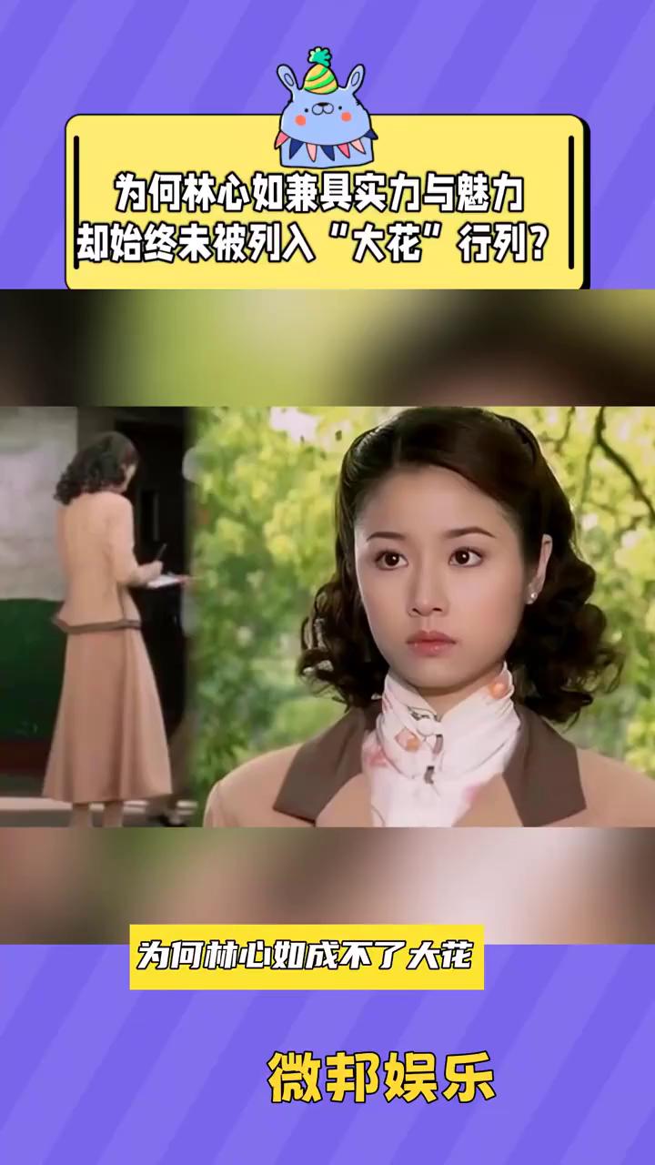为何林心如兼具实力与魅力却始终未被列入
