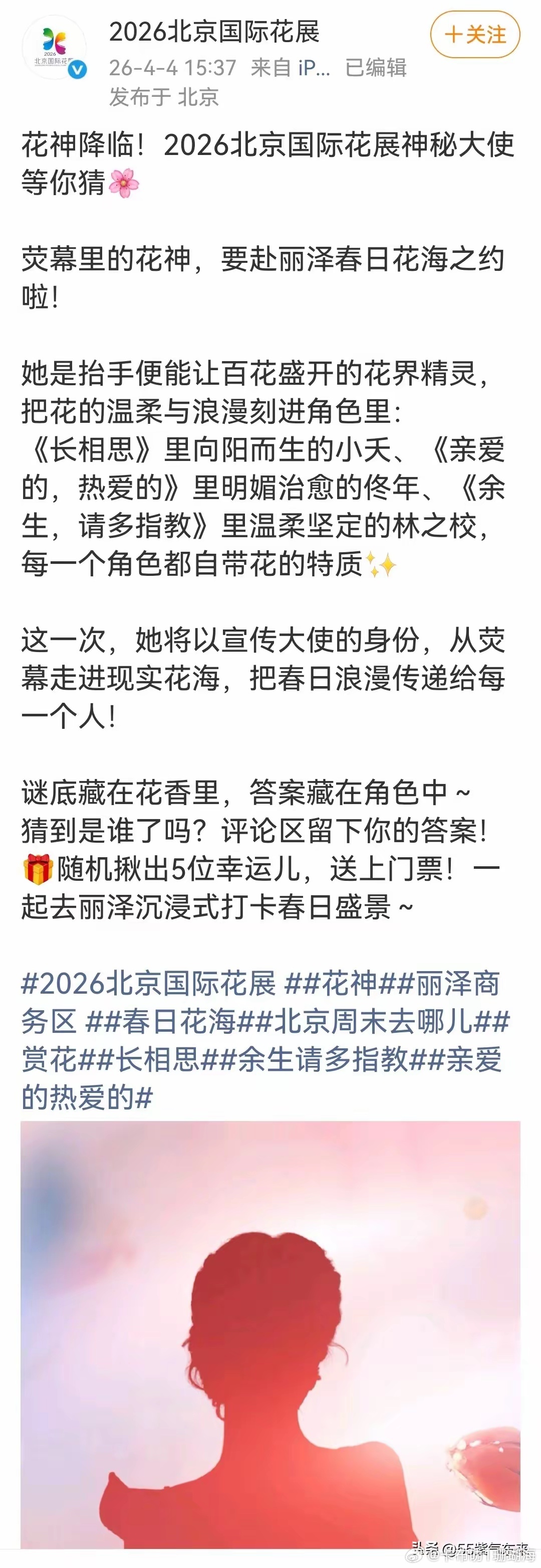 北京国际花展神秘大使就要官宣了，都是精品邂逅更懂你的花神之美1. 锦觅《香蜜沉沉