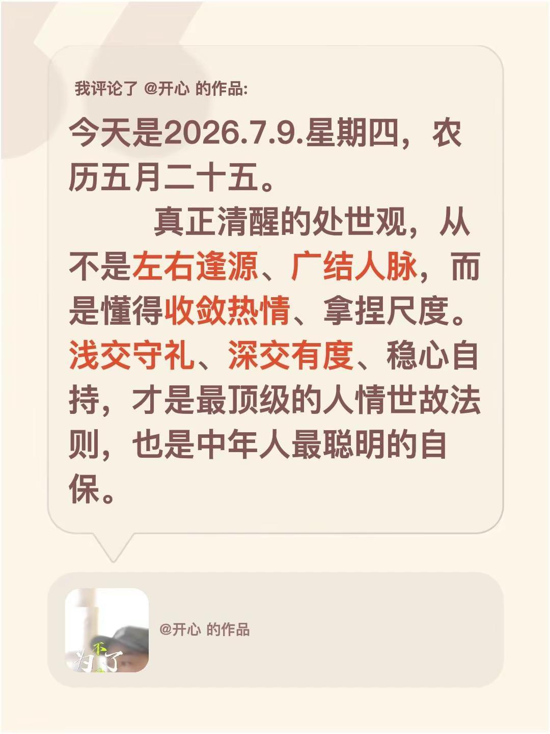 我评论了@开心 的作品：今天是2026.7.9.星期四，农历五月二十五。    