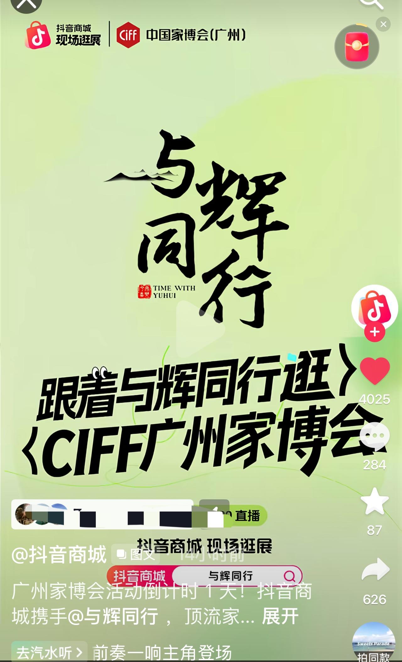 “抖音商城”邀请大家跟着与辉同行逛广州家博会！
这是真的吗？
天菩萨，
这不是玩