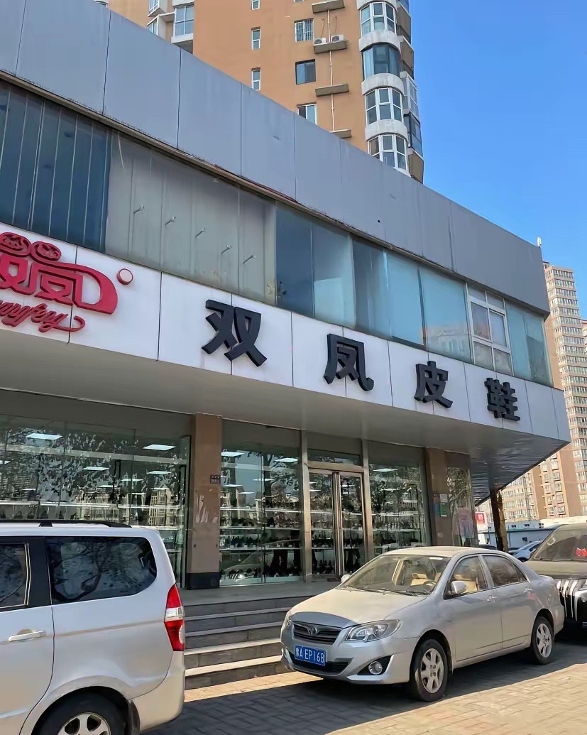 别的城市不知道，反正在郑州双凤皮鞋真是神一般的存在。不光门店大，而且位置都在十字