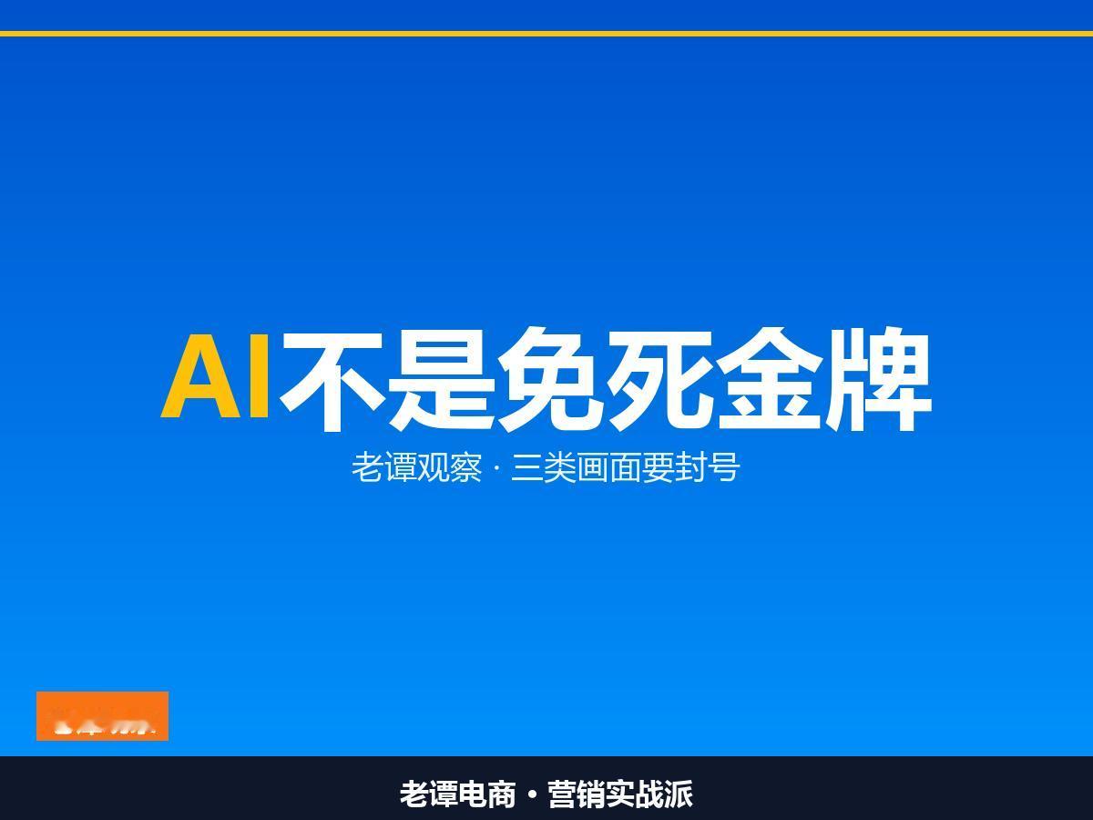 会用AI效率翻倍，乱用直接封号，平台给AI广告画了三条线

最近平台出了条规矩，