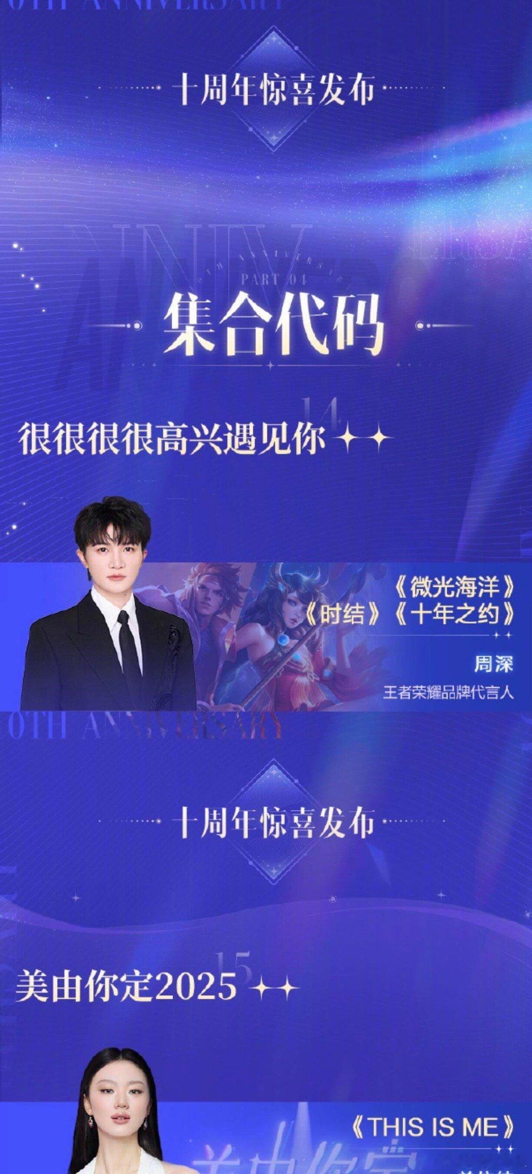 王者荣耀✨共创之夜节目单-出场顺序杨幂 沈腾 周深  林俊杰 鞠婧祎 单依纯 程
