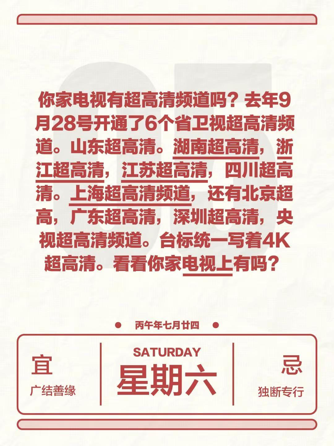 你家电视有超高清频道吗？去年9月28号开通了6个省卫视超高清频道。山东超高清。湖