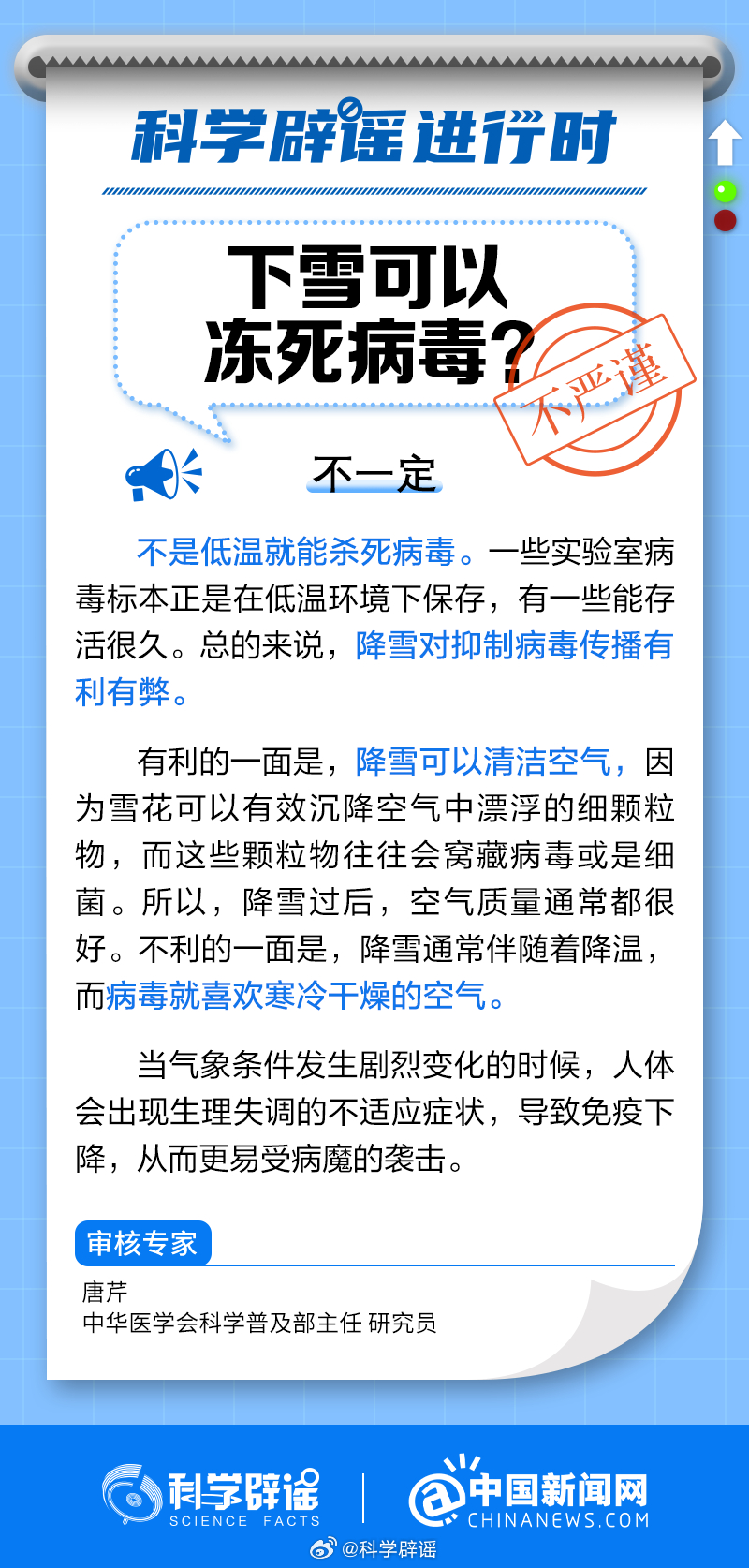 #科学辟谣进行时#【#下雪可以冻死病毒吗#？】不是低温就能杀死病毒。一些实验室病