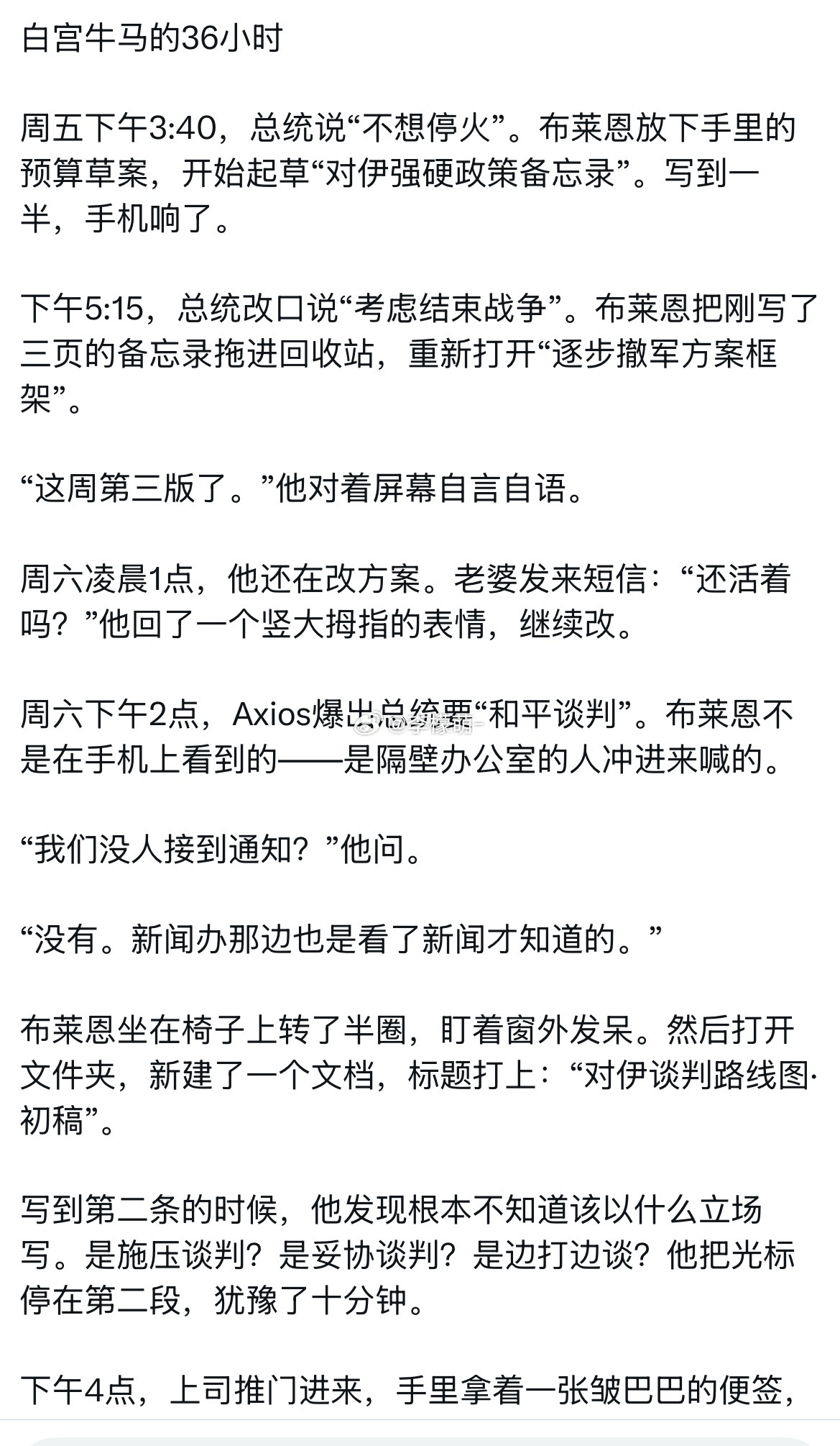 川宝过去36小时的讲话：美国东部时间周五下午 3:40：“我不想与伊朗停火。”美