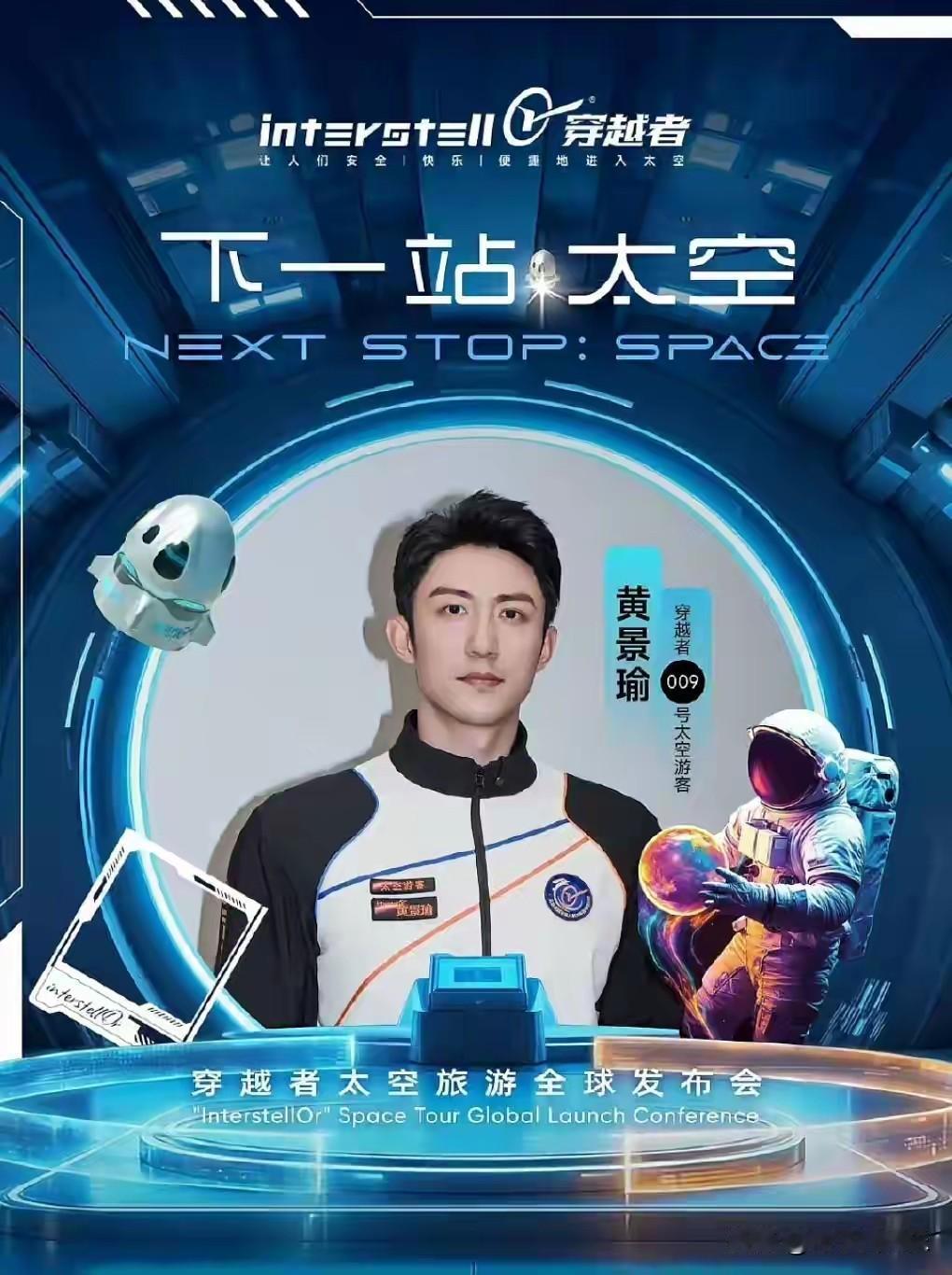 1月22日，演员黄景瑜以“009号太空游客”身份正式官宣，成为中国首批商业航天太