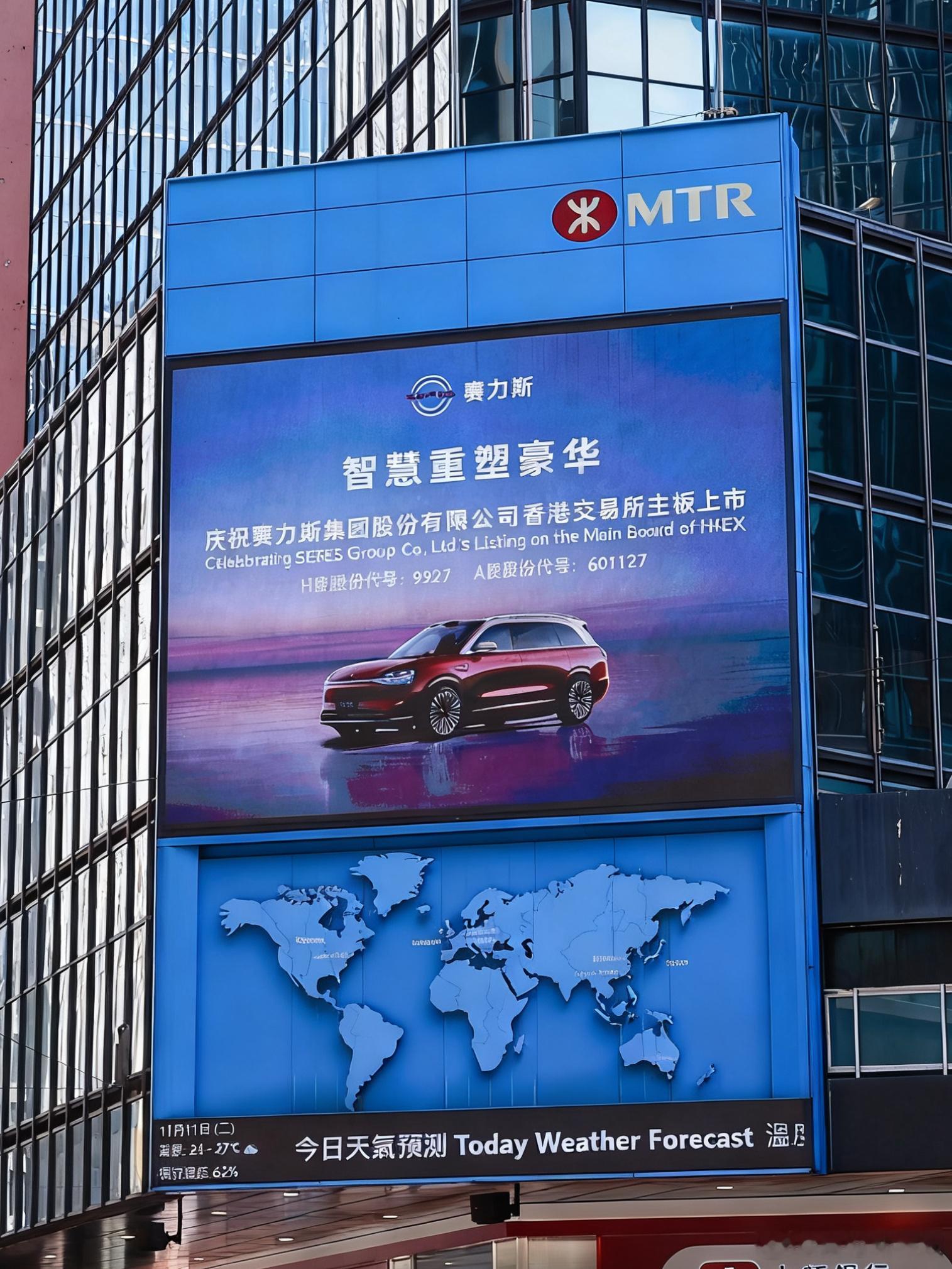 香港中环大屏，今天为智慧重塑豪华 点亮！赛力斯 今日登陆港交所主板，问界 加速迈