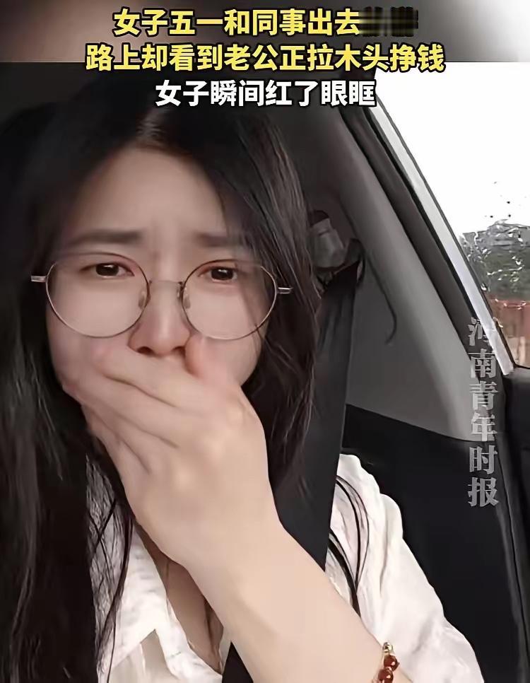 “我还算是一个称职的女人吗？”
5月3日广东，一名女子和同事旅游回来途中，发现自