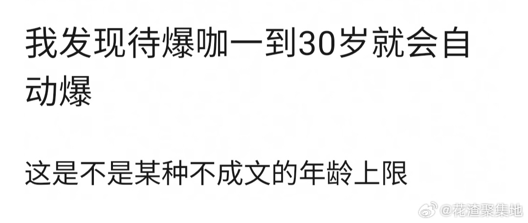 待爆咖30岁自动爆 李涛，待爆咖一到30岁是不是就会自动爆？这是不是某种不成文的