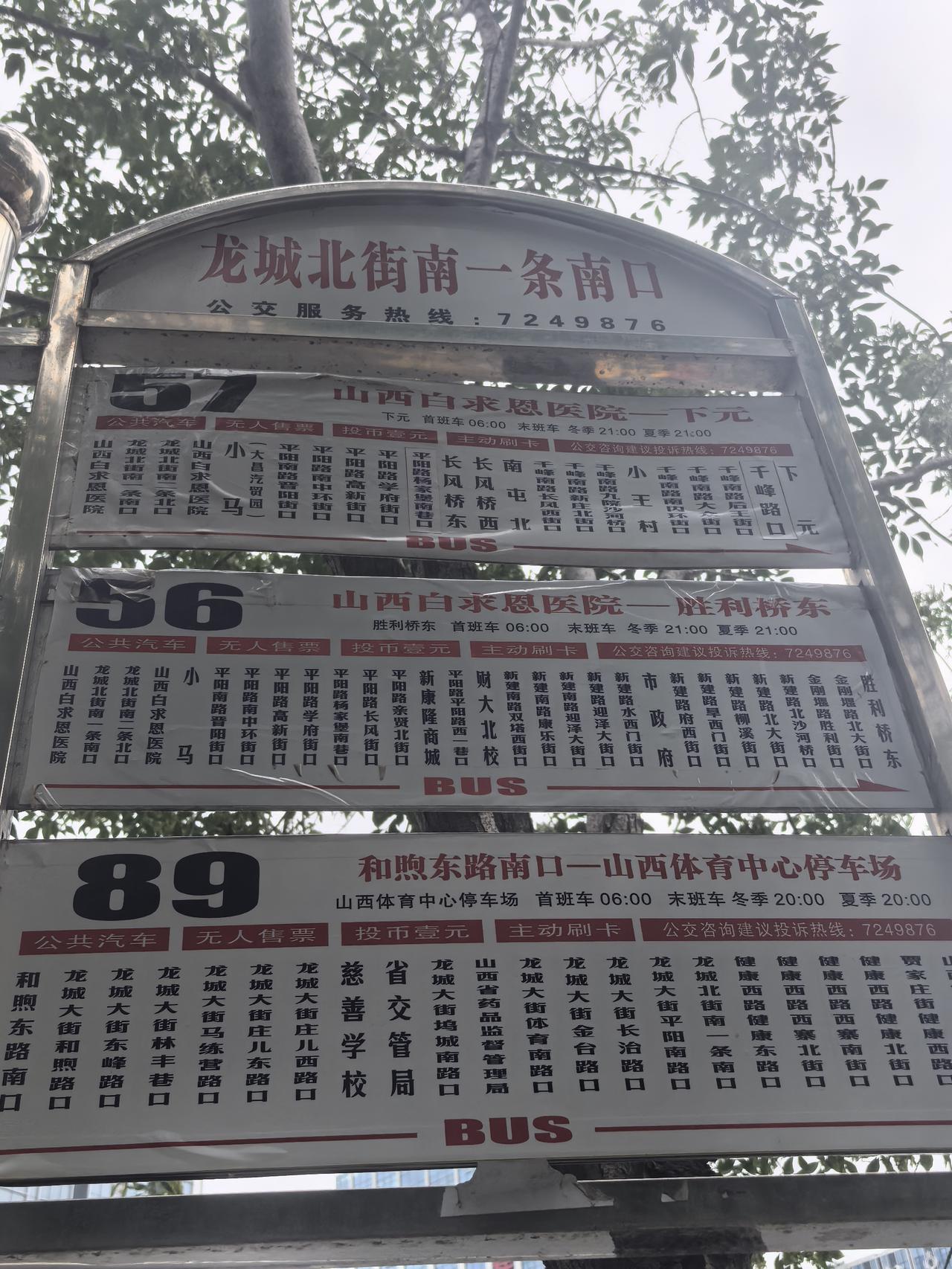 太原市的公交站台，若衔接得当，着实十分便利！
就像乘坐89路，再换乘56路，只需