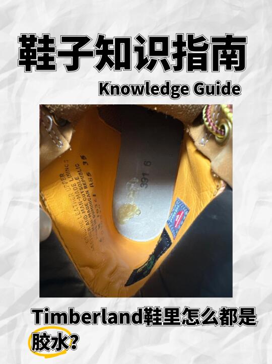 Timberland鞋里怎么都是胶水？