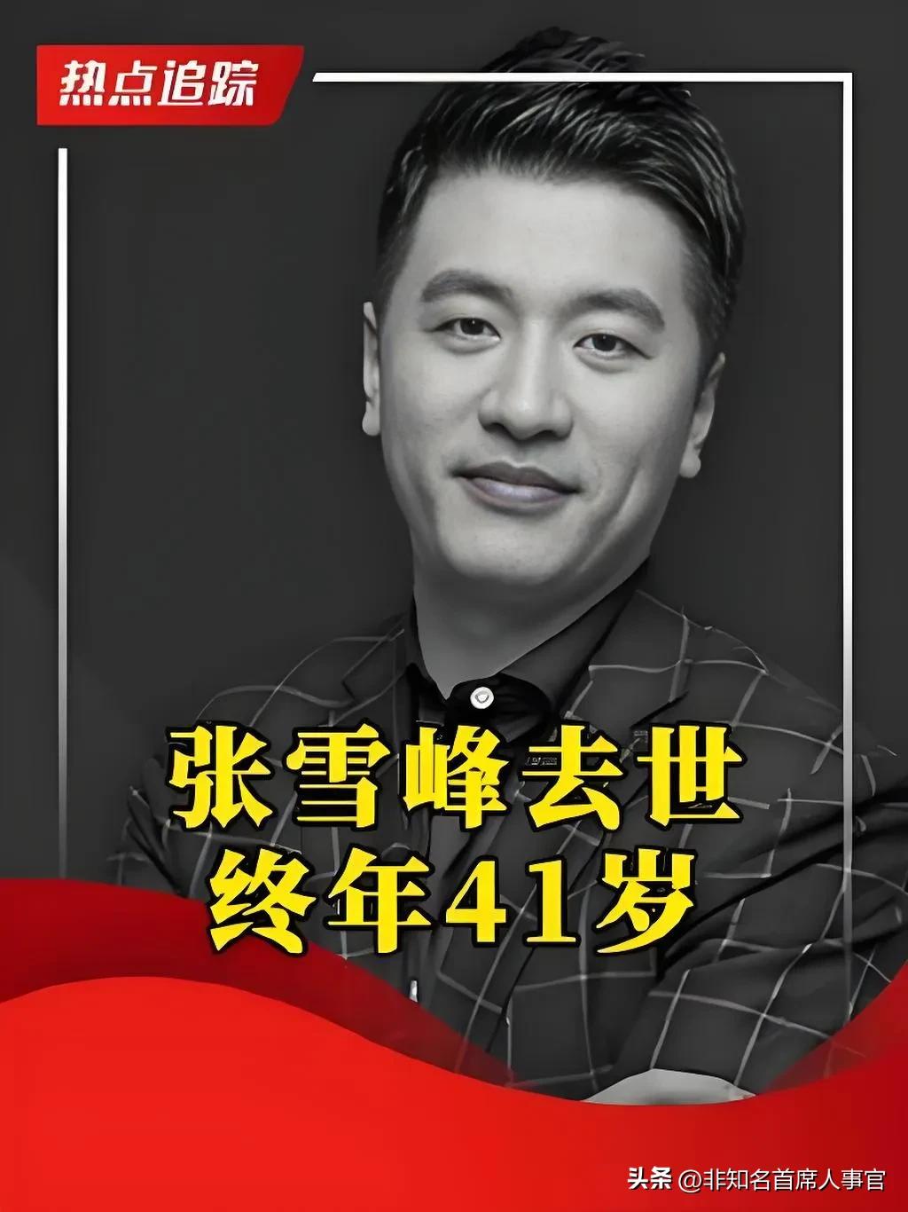 张雪峰“去世”？热搜背后的真相，刺痛了多少普通家庭的心
 
今天打开头条，看到“