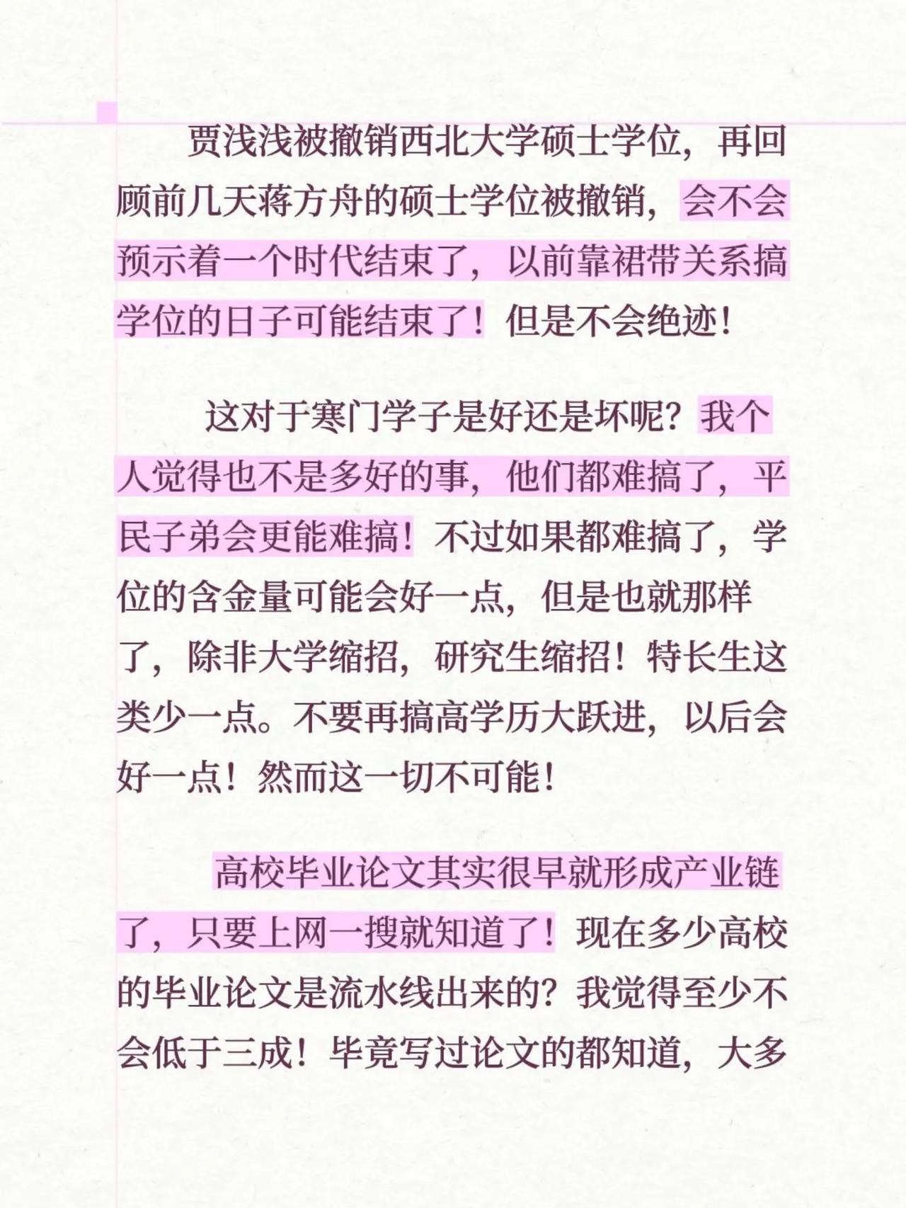贾浅浅硕士研究生学位被西北大学撤销