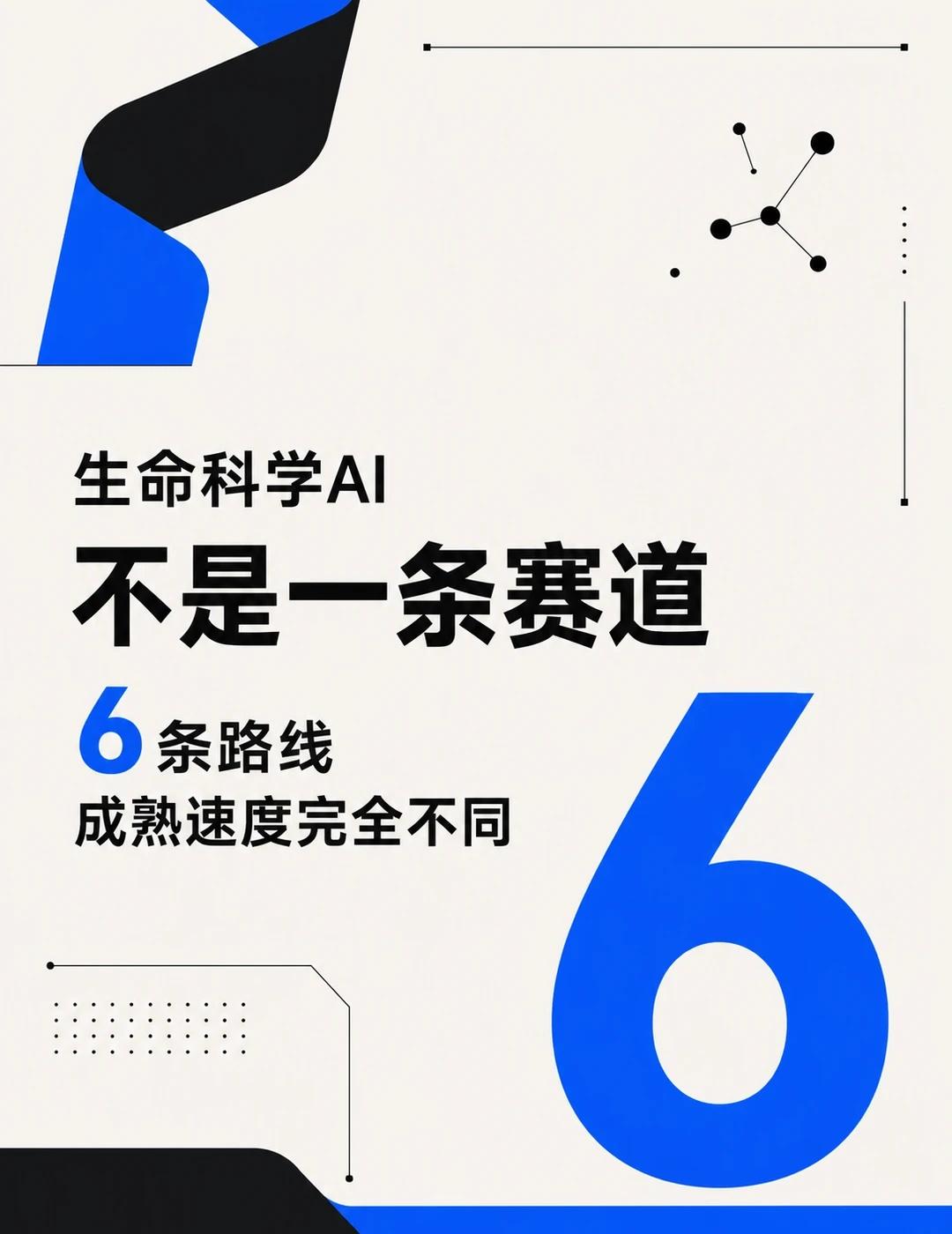 生命科学AI的6条路线
如果把 AlphaFold、虚拟细胞、AI 科学家都塞进