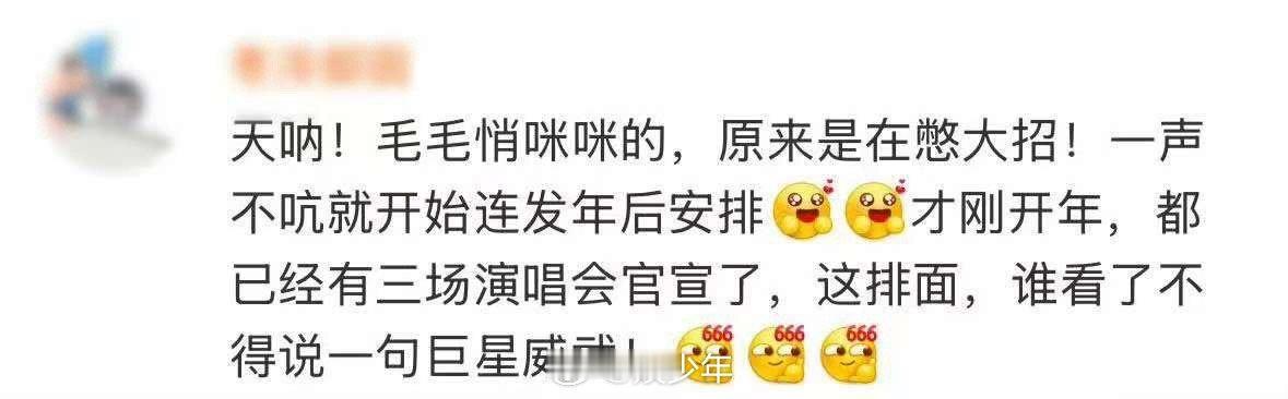 毛不易不语只是一味地发年后安排   简直就是被毛不易给可爱到了呀，这一次年前的工