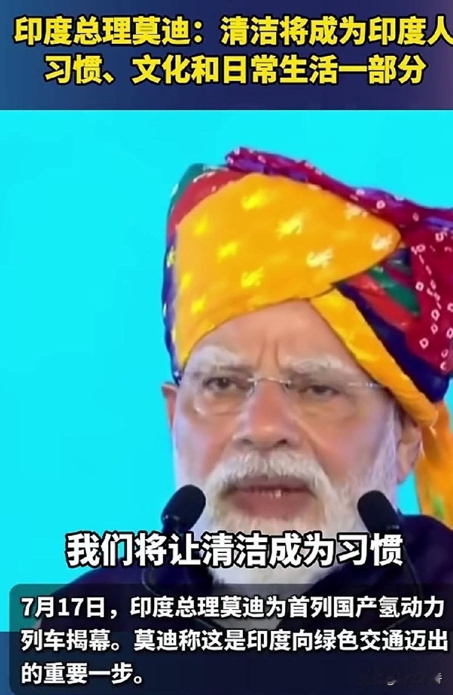 印度的文明，印度的清洁莫迪的心愿能完成吗？印度总理在火车开通仪式上呼吁印度人，要