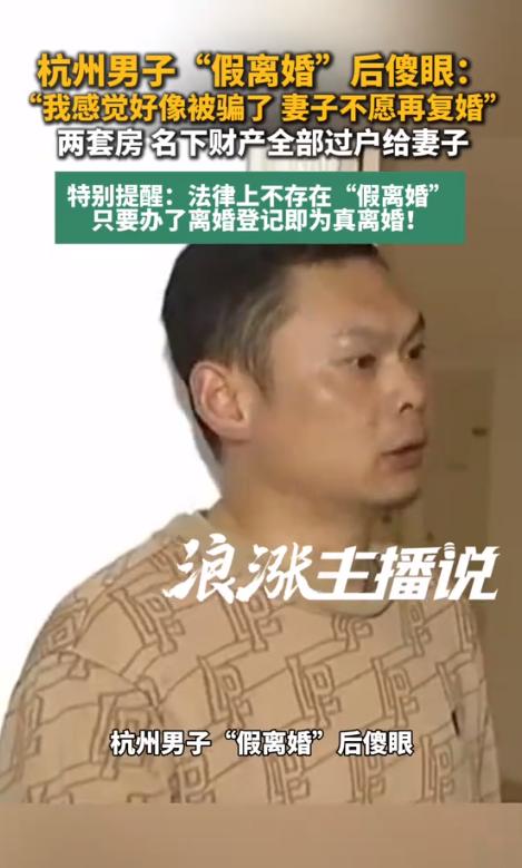 “简直是卧龙凤雏！”浙江桐庐闪婚夫妻15年婚姻，不曾想一场假离婚演变成全盘皆输！