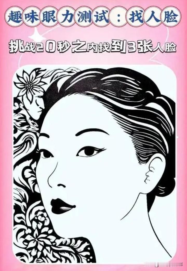 你能在20秒内找到三张人脸吗
敢不敢挑战