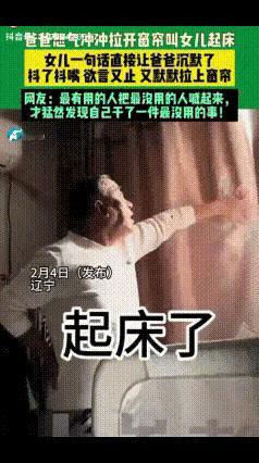 “扎心了！”辽宁，​爸爸怒气冲冲拉开窗帘叫女儿起床，不料，女儿一句话直接让爸爸沉