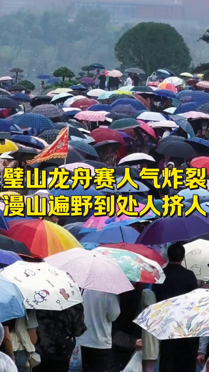 璧山龙舟赛人气炸裂，漫山遍野到处人挤人。