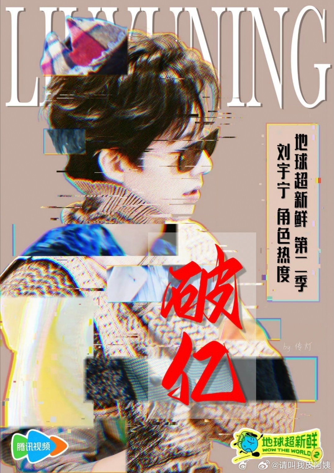 四亿爆君！七亿珩帝！一亿“地球”宁[鼓掌]。刘宇宁地球超新鲜 。刘宇宁 ​​​