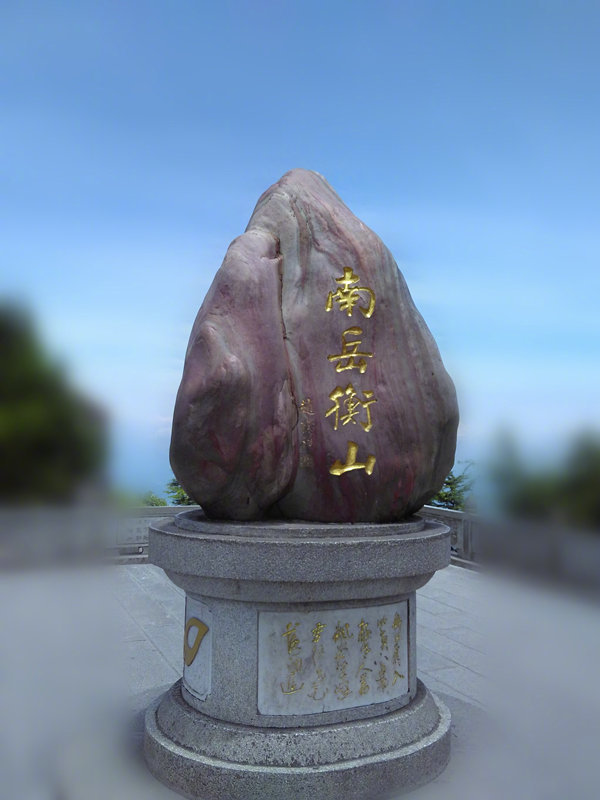 今日夏至，正是父亲节，转走这颗南岳寿桃，父母福寿康宁，平安喜乐！
