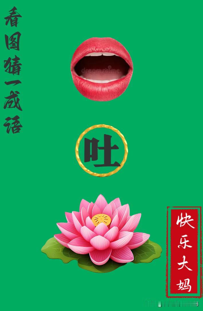 锻炼大脑，激活知识储备，发挥个人的聪明才智，我们共同努力，把传统汉语文化传承下去